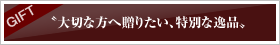 GIFT：“大切な方へ贈りたい、特別な逸品”