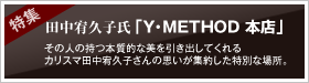 特集：田中宥久子氏「Y・METHOD 本店」