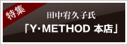 特集:田中宥久子氏「Y・METHOD 本店」
