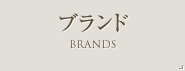 ブランド