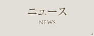 ニュース