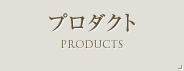 プロダクト