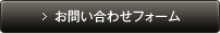 お問い合わせフォーム