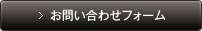 お問い合わせフォーム