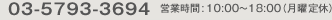 03-5793-3694 営業時間:10:00~18:00(月曜日定休)