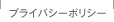 プライバシーポリシー