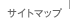 サイトマップ