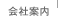 会社案内