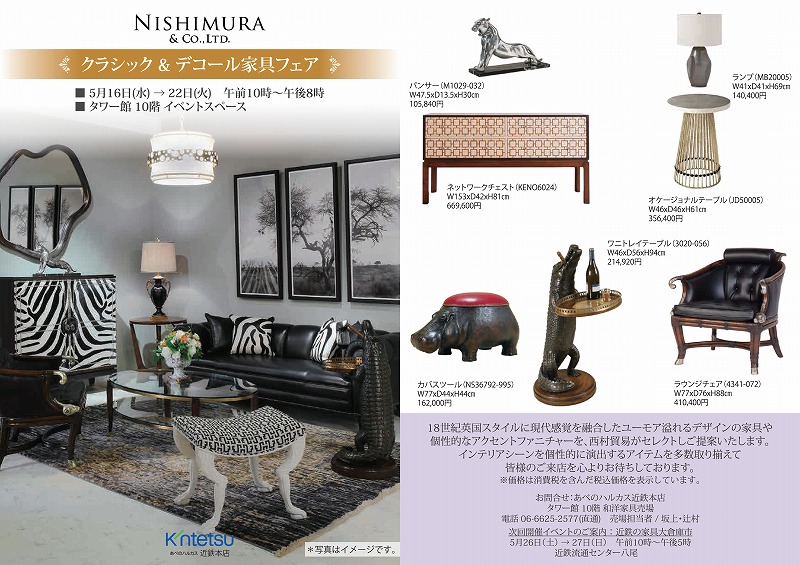 西村貿易【近鉄】A4クラシック&デコール家具フェア 最終版.jpg