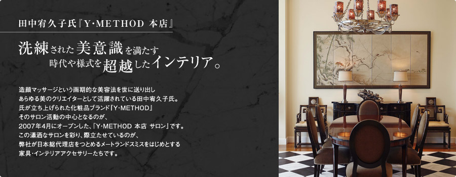 田中宥久子氏『Y・METHOD 本店』 洗練された美意識を満たす、時代や様式を超越したインテリア。